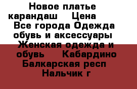 Новое платье - карандаш  › Цена ­ 800 - Все города Одежда, обувь и аксессуары » Женская одежда и обувь   . Кабардино-Балкарская респ.,Нальчик г.